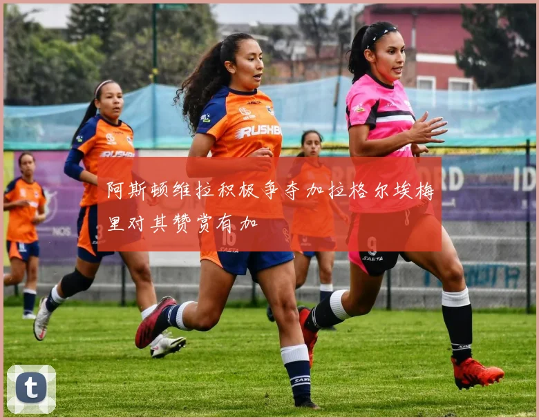 阿斯顿维拉积极争夺加拉格尔埃梅里对其赞赏有加