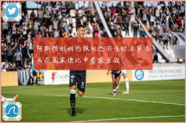 阿斯预测姆巴佩状态不佳时贡萨洛或在国家德比中首发出战