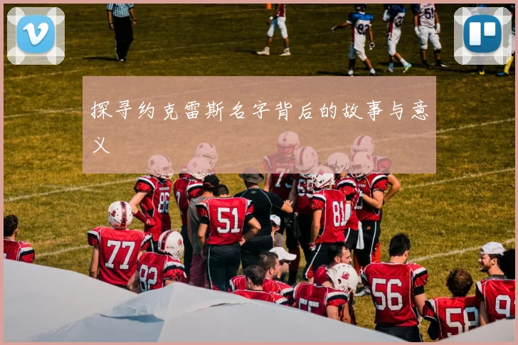探寻约克雷斯名字背后的故事与意义