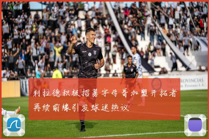 利拉德积极招募字母哥加盟开拓者再续前缘引发球迷热议