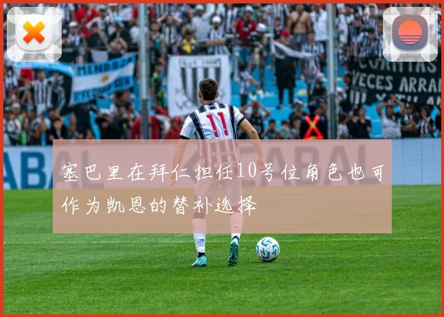 塞巴里在拜仁担任10号位角色也可作为凯恩的替补选择