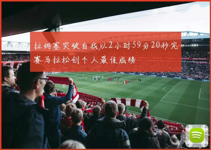 拉姆塞突破自我以2小时59分20秒完赛马拉松创个人最佳成绩