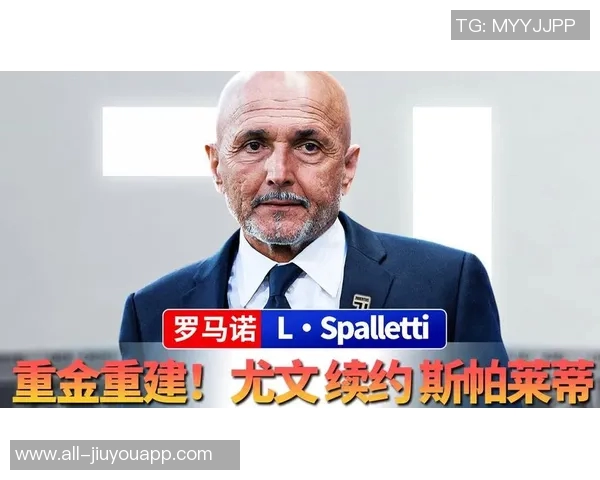 尤文图斯有望与斯帕莱蒂续约至2028年激发球队斗志再创辉煌